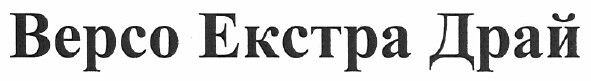 версо екстра драй