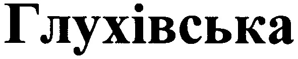 глухівська
