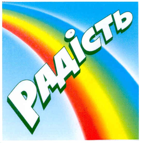 радість