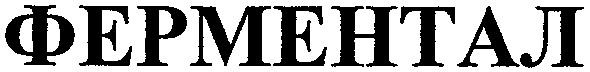 ферментал