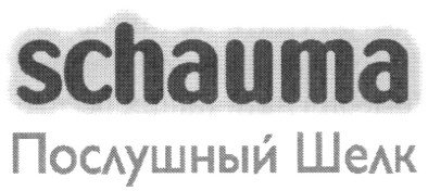 schauma послушный шелк