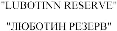 lubotinn reserve люботин резерв