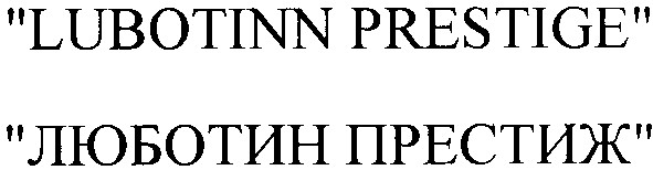 lubotinn prestige люботин престиж