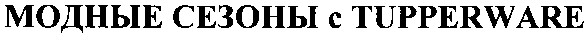 модные сезоны с tuperware