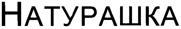 натурашка