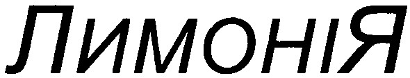 лимоні я