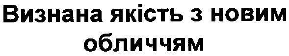 визнана якість з новим обличчям