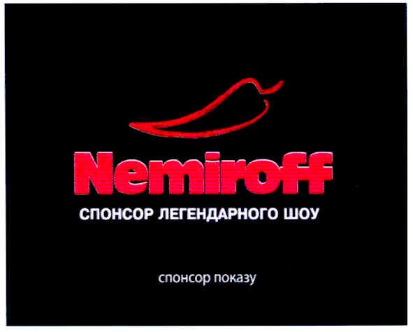 nemiroff спонсор легендарного шоу спонсор показу