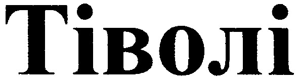 тіволі