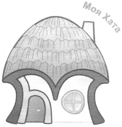 моя хата