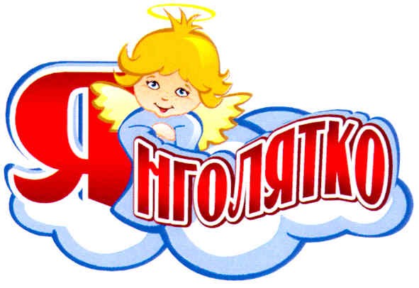 янголятко