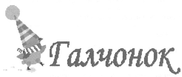 галчонок