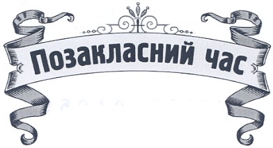 позакласний час