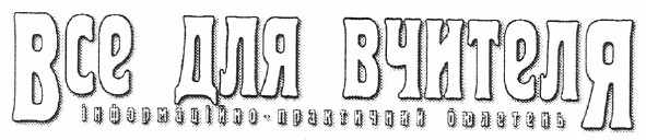 все для вчителя інформаційно-практичний бюлетень