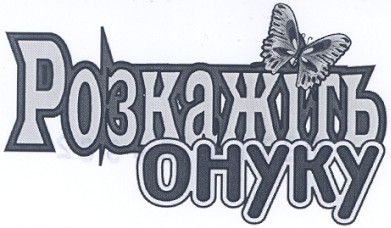 розкажіть онуку