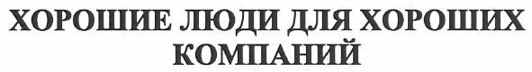 хорошие люди для хороших компаний