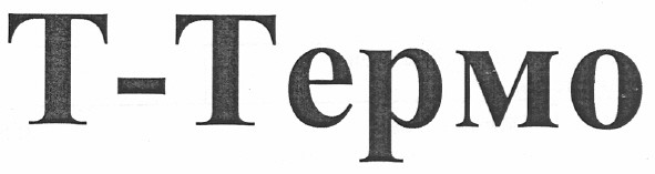 т-термо