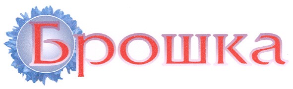 брошка