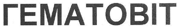 гематовіт