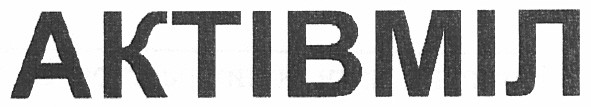 актівміл