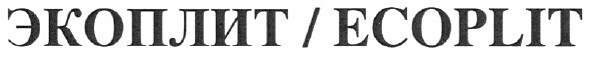 экоплит/ecoplit