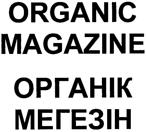 organic magazine органік мегезін