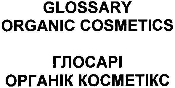 glossary organic cosmetics глосарі органік косметікс