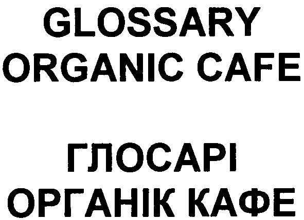glossary organic cafe глосарі органік кафе