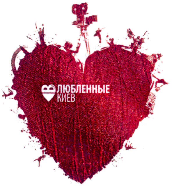 влюбленные в киев