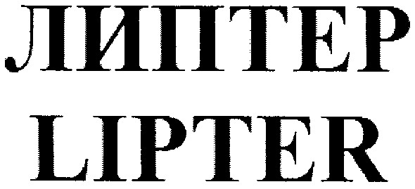 липтер lipter