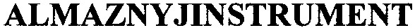 almaznyjinstrument