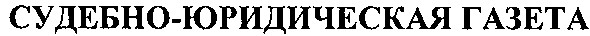 судебно-юридическая газета