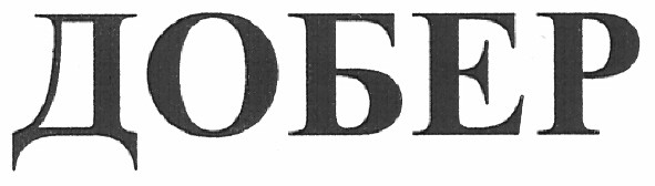 добер