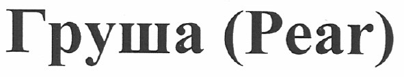 груша (pear)
