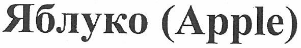 яблуко (apple)