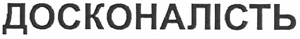 досконалість
