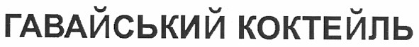гавайський коктейль