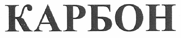 карбон