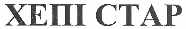 хепі стар
