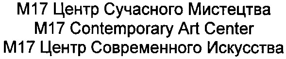 м17 центр современного искусства