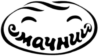 смачний