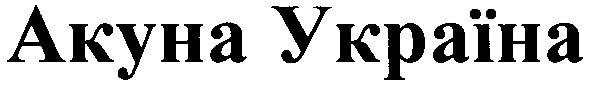 акуна україна
