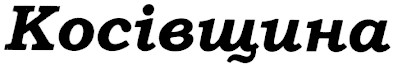 косівщина