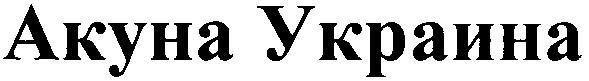 акуна украина