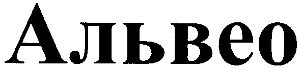 альвео