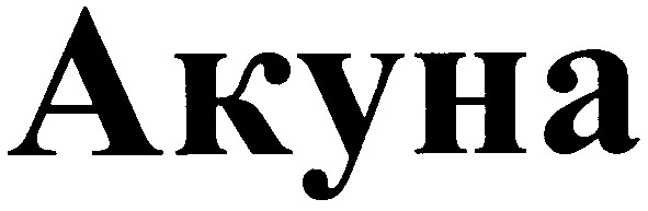акуна