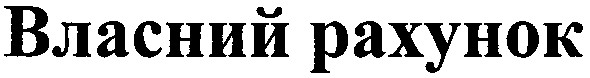 власний рахунок