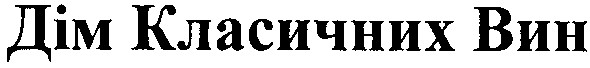 дім класичних вин
