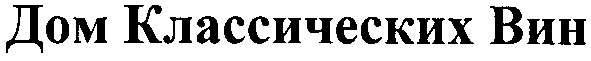 дом классических вин
