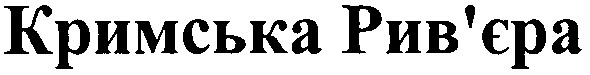 кримська рив`єра